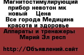 Магнитостимулирующий прибор невотон мк-37(новый) › Цена ­ 1 000 - Все города Медицина, красота и здоровье » Аппараты и тренажеры   . Марий Эл респ.